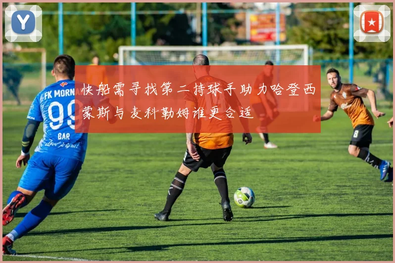 快船需寻找第二持球手助力哈登西蒙斯与麦科勒姆谁更合适