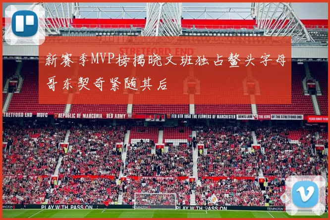 新赛季MVP榜揭晓文班独占鳌头字母哥东契奇紧随其后