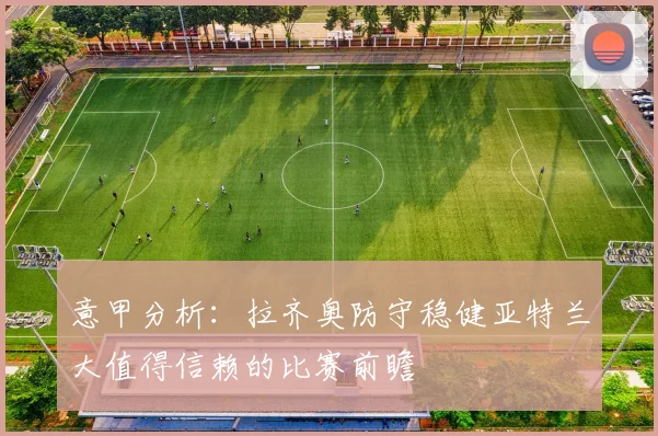 意甲分析：拉齐奥防守稳健亚特兰大值得信赖的比赛前瞻