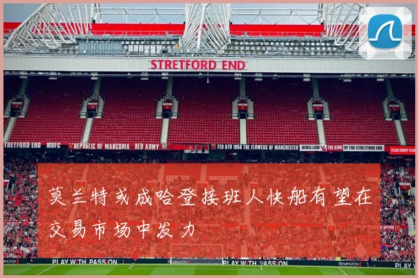 莫兰特或成哈登接班人快船有望在交易市场中发力