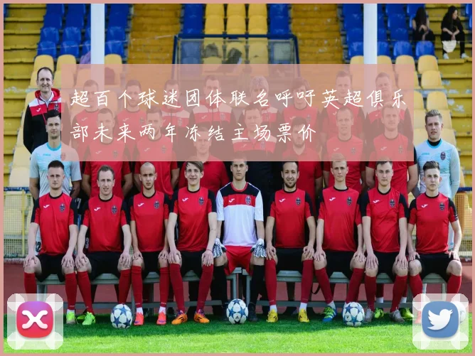 超百个球迷团体联名呼吁英超俱乐部未来两年冻结主场票价