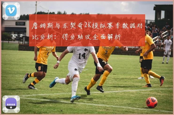 詹姆斯与东契奇2K模拟赛季数据对比分析：得分助攻全面解析