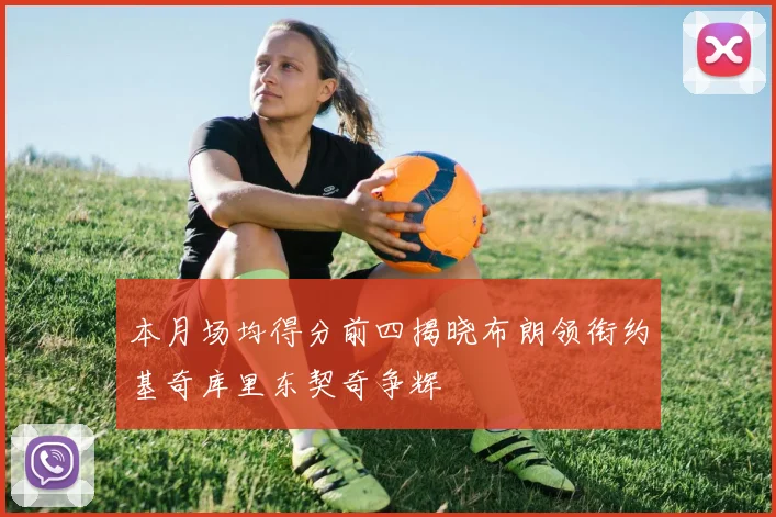本月场均得分前四揭晓布朗领衔约基奇库里东契奇争辉