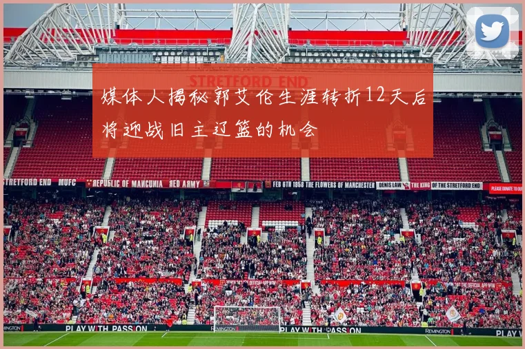 媒体人揭秘郭艾伦生涯转折12天后将迎战旧主辽篮的机会