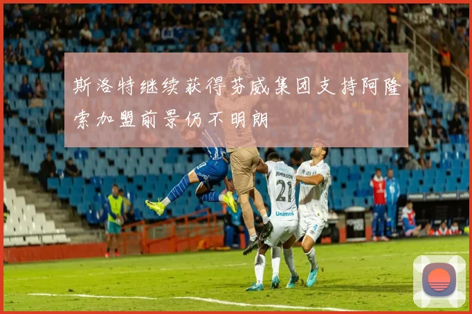 斯洛特继续获得芬威集团支持阿隆索加盟前景仍不明朗