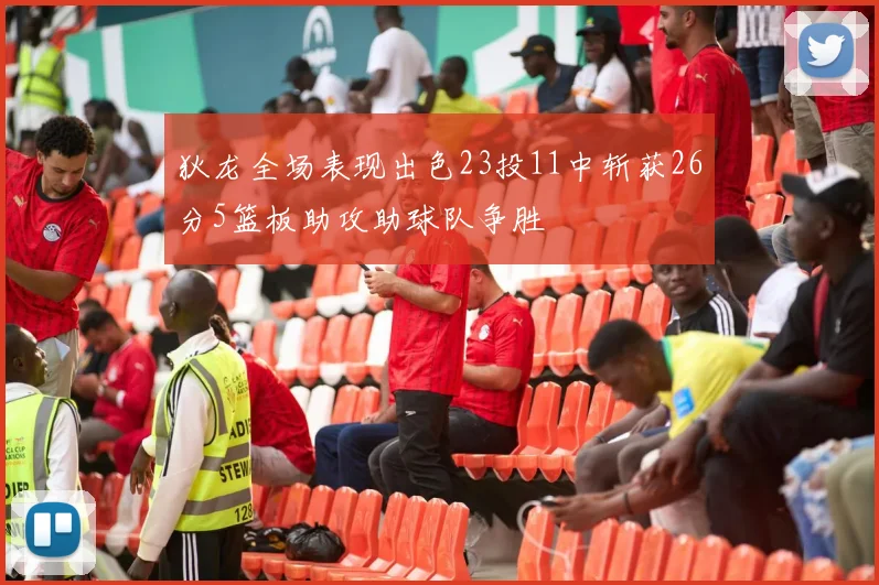 狄龙全场表现出色23投11中斩获26分5篮板助攻助球队争胜